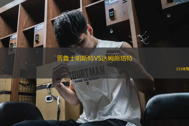 普魯士明斯特VS達(dá)姆施塔特