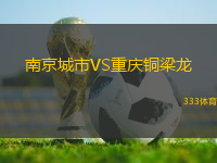 南京城市VS重慶銅梁龍
