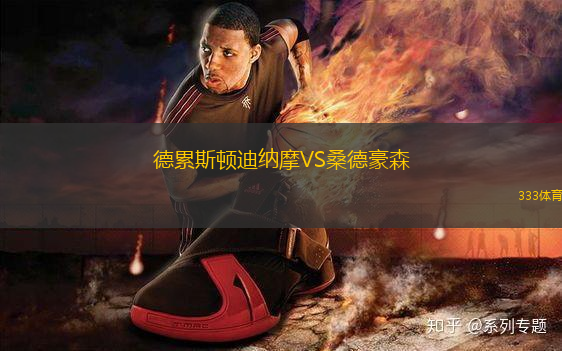 德累斯頓迪納摩VS桑德豪森