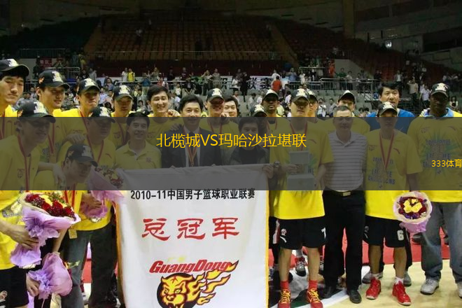 北欖城VS瑪哈沙拉堪聯(lián)