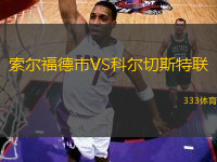 索爾福德市VS科爾切斯特聯(lián)