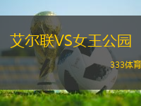 艾爾聯(lián)VS女王公園