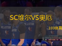 SC維爾VS奧厄