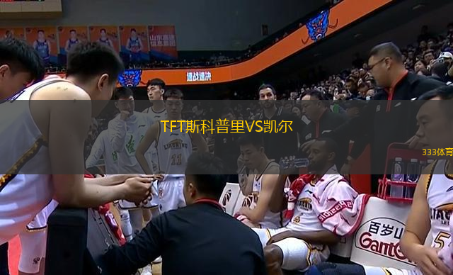 TFT斯科普里VS凱爾