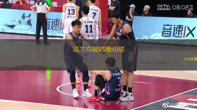 法蘭克福VS維切塔