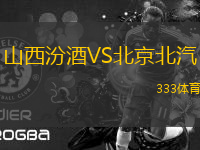 山西汾酒VS北京北汽