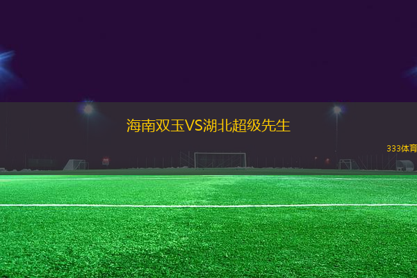 海南雙玉VS湖北超級先生