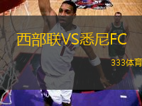 西部聯(lián)VS悉尼FC