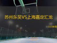 蘇州東吳VS上海嘉定匯龍