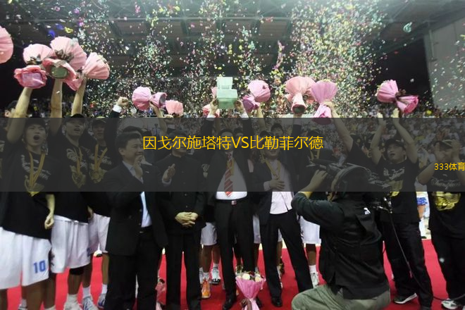 因戈爾施塔特VS比勒菲爾德