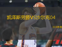 凱澤斯勞滕VS沙爾克04