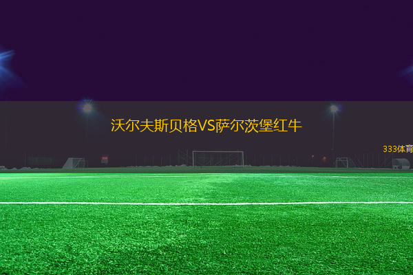 沃爾夫斯貝格VS薩爾茨堡紅牛