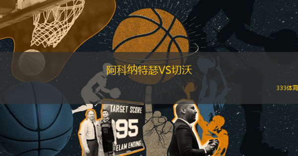 阿科納特瑟VS切沃