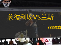蒙彼利埃VS蘭斯