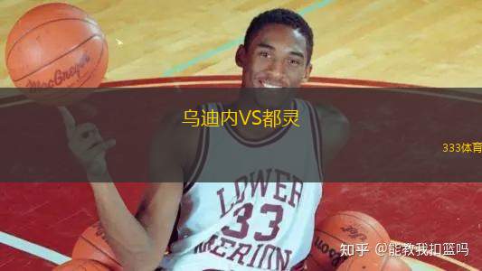 烏迪內(nèi)VS都靈