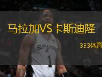 馬拉加VS卡斯迪隆