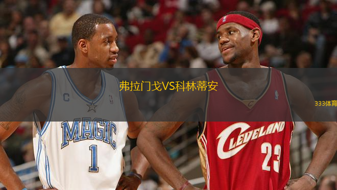 弗拉門戈VS科林蒂安