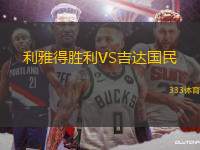 利雅得勝利VS吉達(dá)國(guó)民