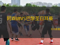 阿森納VS巴黎圣日耳曼