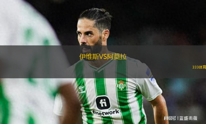 伊維斯VS阿莫拉