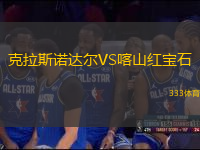 克拉斯諾達(dá)爾VS喀山紅寶石