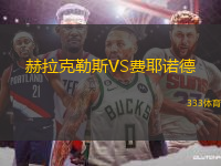 赫拉克勒斯VS費耶諾德
