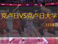 克盧日VS克盧日大學(xué)