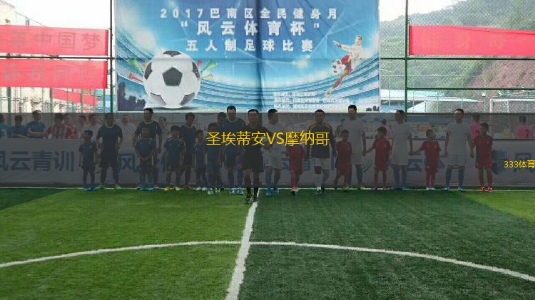 圣埃蒂安VS摩納哥