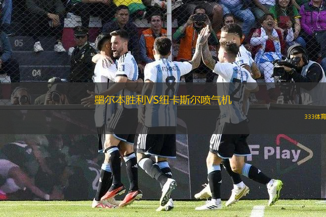 墨爾本勝利VS紐卡斯?fàn)枃姎鈾C