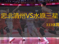 忠北清州VS水原三星