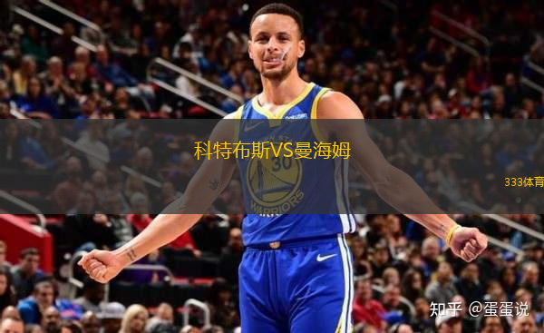 科特布斯VS曼海姆
