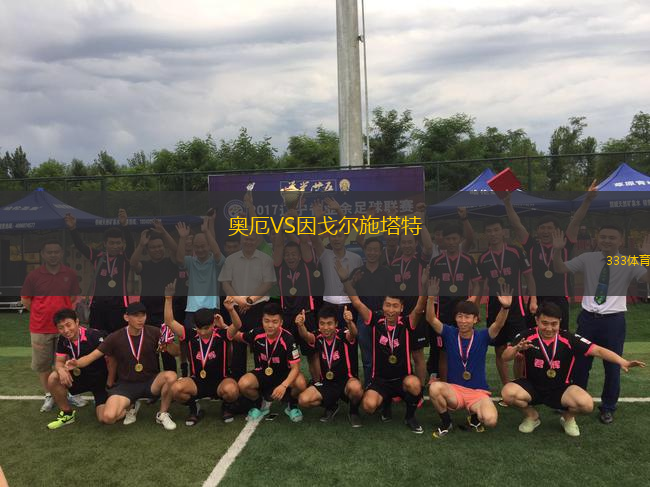 奧厄VS因戈?duì)柺┧?> </a>
                  <div   id=