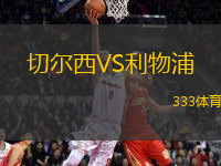 切爾西VS利物浦