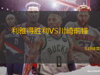 利雅得勝利VS川崎前鋒