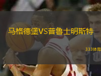 馬格德堡VS普魯士明斯特
