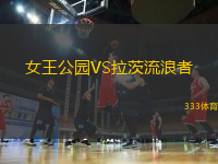 女王公園VS拉茨流浪者