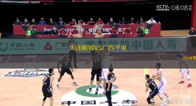 大連鯤城VS廣西平果