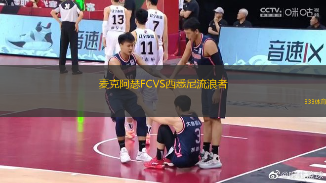 麥克阿瑟FCVS西悉尼流浪者