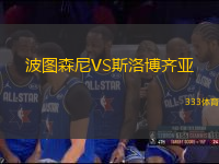波圖森尼VS斯洛博齊亞