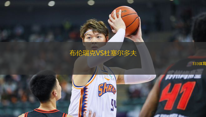 布倫瑞克VS杜塞爾多夫