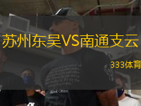 蘇州東吳VS南通支云