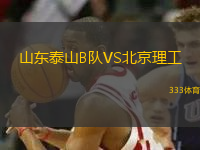 山東泰山B隊VS北京理工