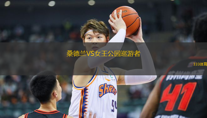 桑德蘭VS女王公園巡游者