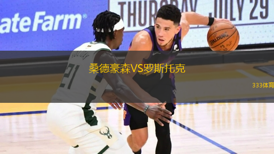 桑德豪森VS羅斯托克