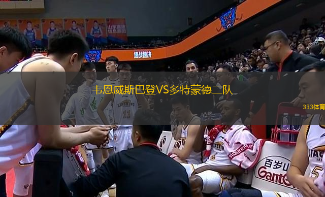 韋恩威斯巴登VS多特蒙德二隊(duì)