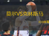 莫爾VS克林斯馬
