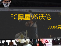 FC黑星VS沃倫