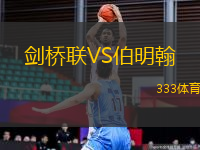 劍橋聯(lián)VS伯明翰