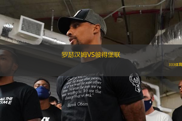羅瑟漢姆VS彼得堡聯(lián)