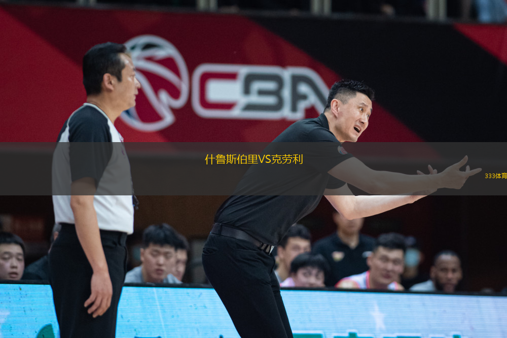 什魯斯伯里VS克勞利